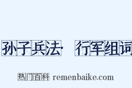 孙子兵法·行军组词是什么意思的图片